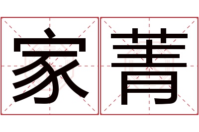 家菁名字寓意