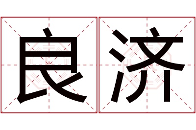 良济名字寓意