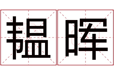 韫晖名字寓意