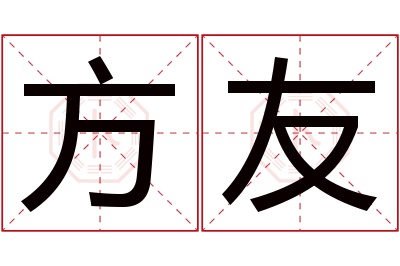 方友名字寓意