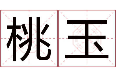 桃玉名字寓意