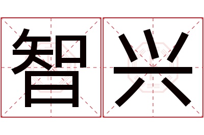 智兴名字寓意