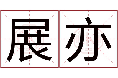 展亦名字寓意