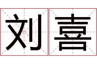 刘喜名字寓意