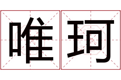 唯珂名字寓意