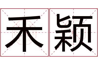 禾颖名字寓意