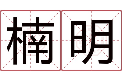 楠明名字寓意