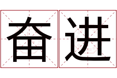 奋进名字寓意