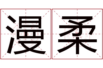 漫柔名字寓意