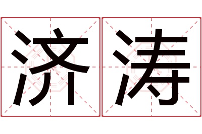 济涛名字寓意