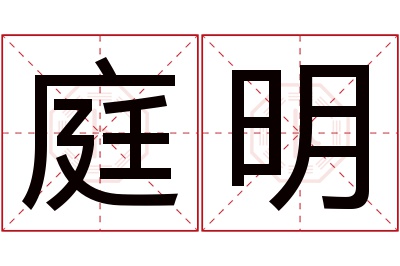 庭明名字寓意