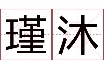 瑾沐名字寓意