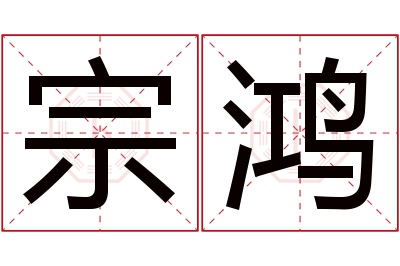 宗鸿名字寓意