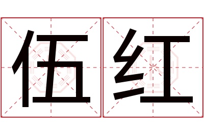 伍红名字寓意