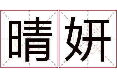 晴妍名字寓意