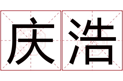 庆浩名字寓意