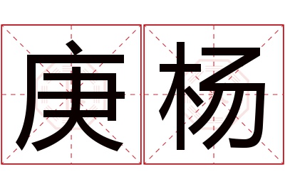 庚杨名字寓意