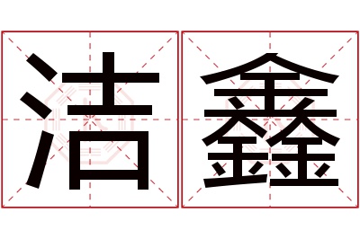 洁鑫名字寓意