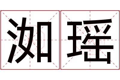 洳瑶名字寓意 洳瑶名字寓意