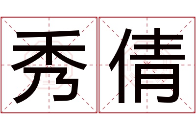 秀倩名字寓意