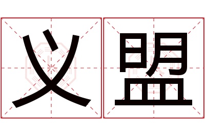 义盟名字寓意