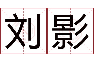 刘影名字寓意