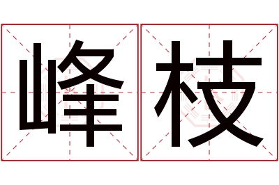 峰枝名字寓意