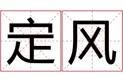 定风名字寓意