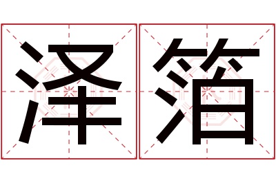 泽箔名字寓意