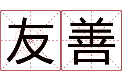 友善名字寓意