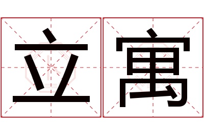 立寓名字寓意