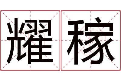 耀稼名字寓意