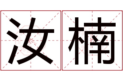 汝楠名字寓意