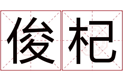 俊杞名字寓意