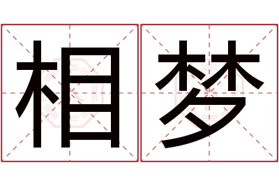 相梦名字寓意