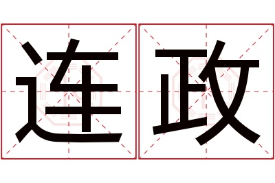 连政名字寓意