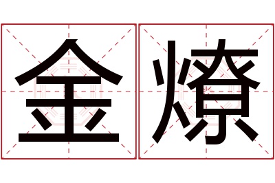 金燎名字寓意