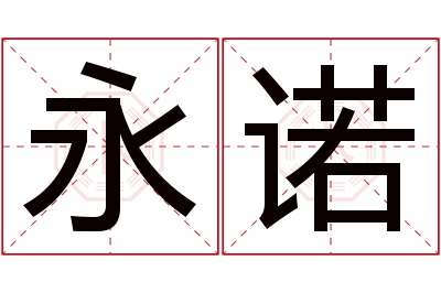 永诺名字寓意