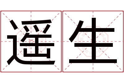 遥生名字寓意