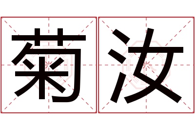 菊汝名字寓意