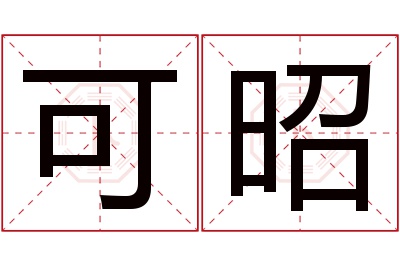 可昭名字寓意