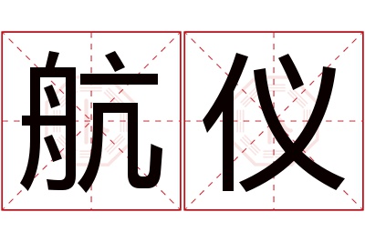 航仪名字寓意