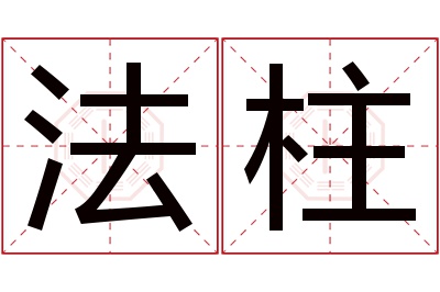 法柱名字寓意