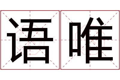 语唯名字寓意