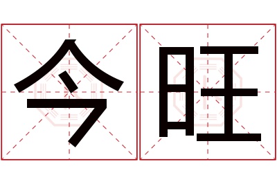 今旺名字寓意