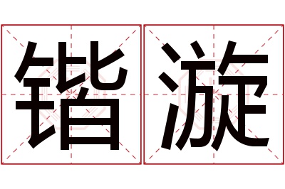 锴漩名字寓意