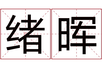 绪晖名字寓意