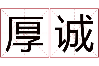 厚诚名字寓意