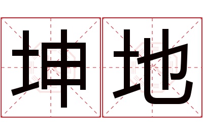 坤地名字寓意