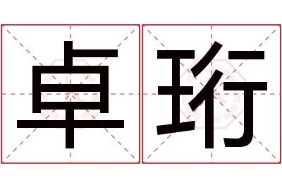 卓珩名字寓意